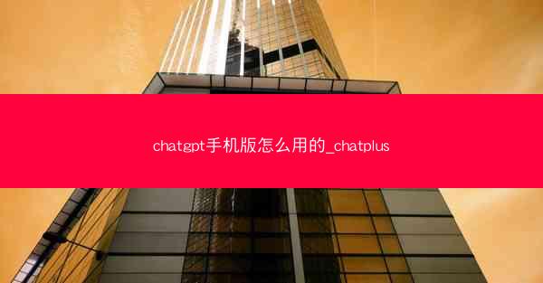 chatgpt手机版怎么用的_chatplus