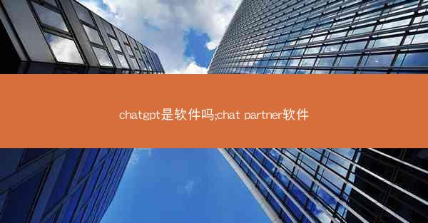 chatgpt是软件吗;chat partner软件