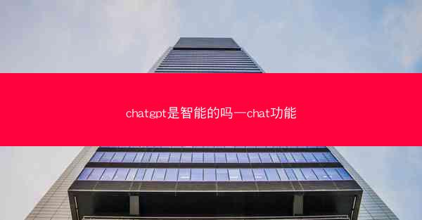 chatgpt是智能的吗—chat功能