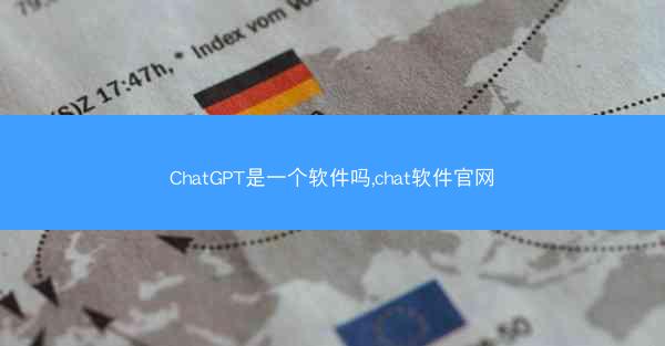 ChatGPT是一个软件吗,chat软件官网