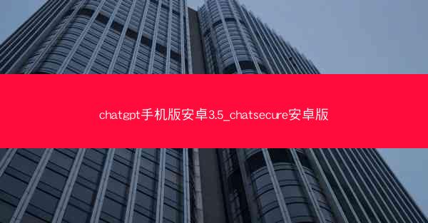chatgpt手机版安卓3.5_chatsecure安卓版