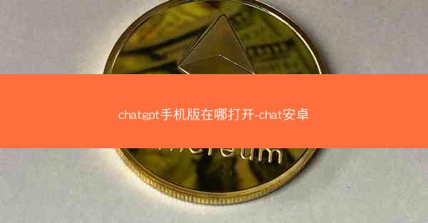 chatgpt手机版在哪打开-chat安卓