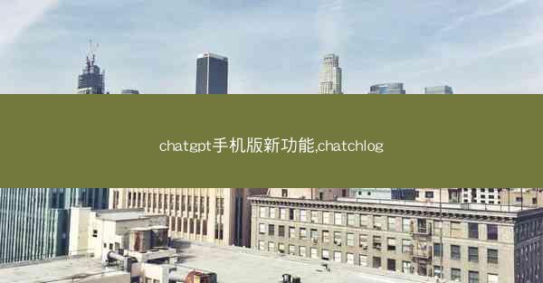 chatgpt手机版新功能,chatchlog