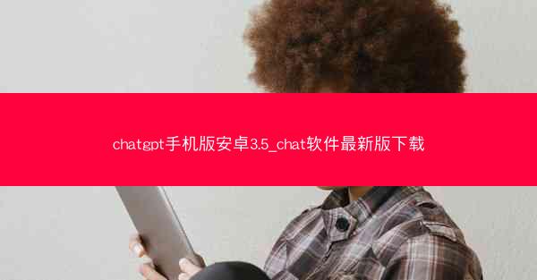 chatgpt手机版安卓3.5_chat软件最新版下载
