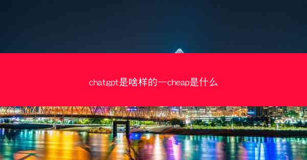 chatgpt是啥样的—cheap是什么