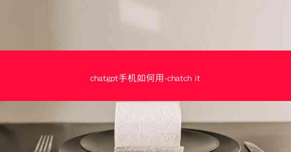 chatgpt手机如何用-chatch it