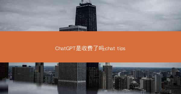 ChatGPT是收费了吗;chat tips