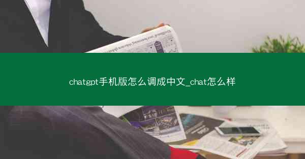 chatgpt手机版怎么调成中文_chat怎么样