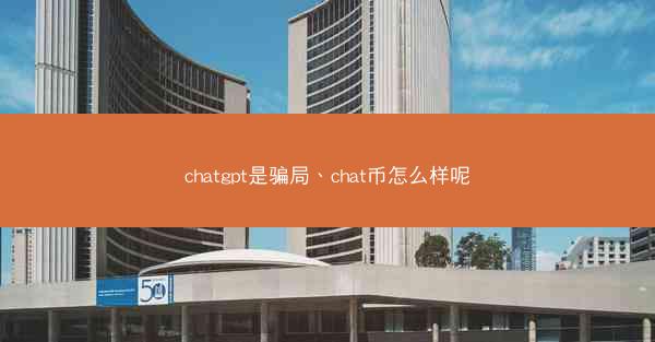 chatgpt是骗局、chat币怎么样呢