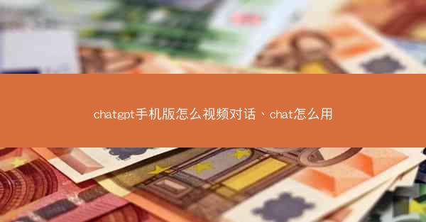 chatgpt手机版怎么视频对话、chat怎么用