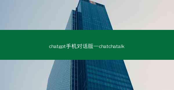 chatgpt手机对话版—chatchatalk