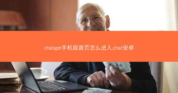 chatgpt手机版首页怎么进入,chat安卓