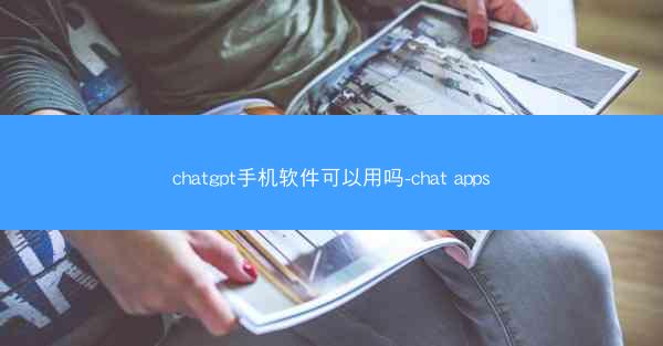chatgpt手机软件可以用吗-chat apps