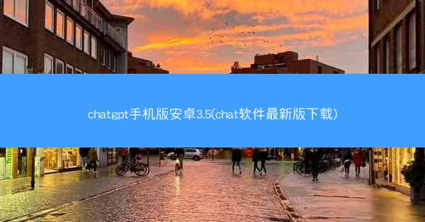 chatgpt手机版安卓3.5(chat软件最新版下载)