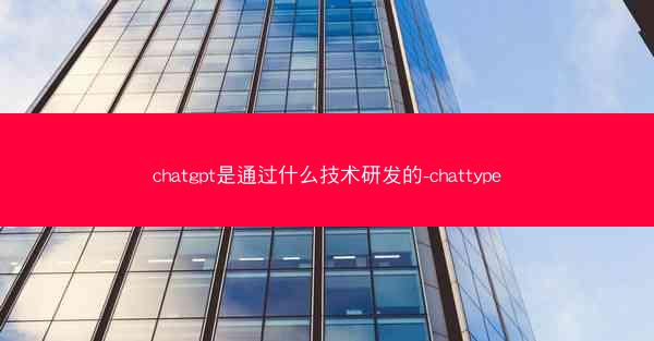 chatgpt是通过什么技术研发的-chattype