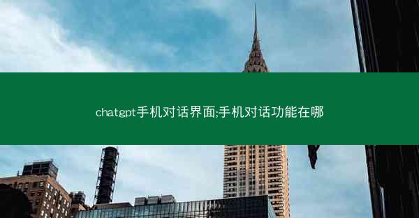 chatgpt手机对话界面;手机对话功能在哪