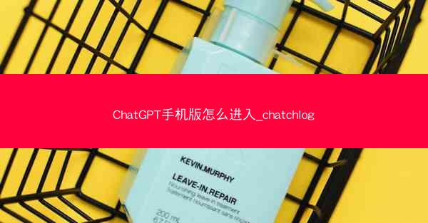 ChatGPT手机版怎么进入_chatchlog