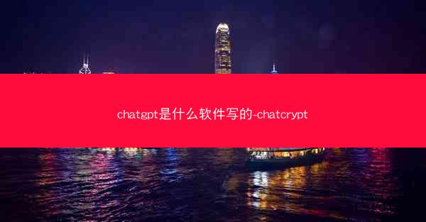 chatgpt是什么软件写的-chatcrypt