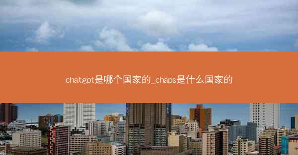 chatgpt是哪个国家的_chaps是什么国家的