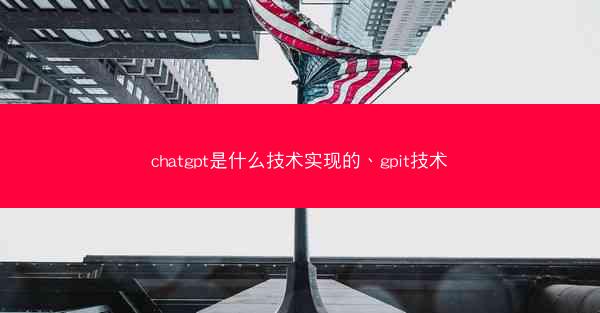 chatgpt是什么技术实现的、gpit技术