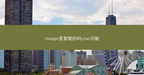 chatgpt是智能的吗;chat功能