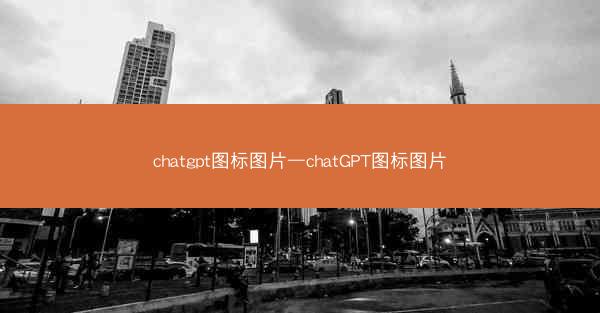 chatgpt图标图片—chatGPT图标图片
