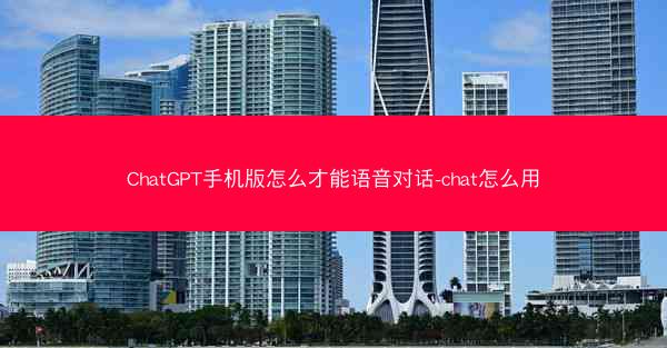 ChatGPT手机版怎么才能语音对话-chat怎么用