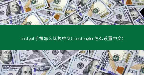 chatgpt手机怎么切换中文(cheatengine怎么设置中文)