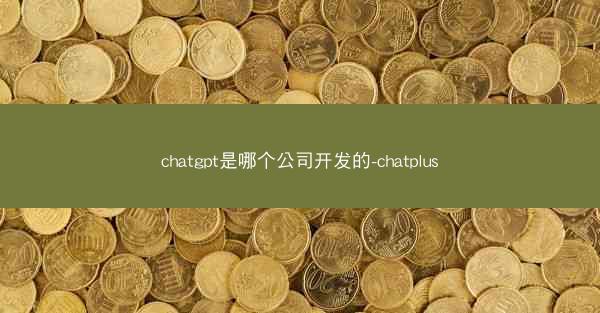 chatgpt是哪个公司开发的-chatplus