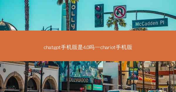 chatgpt手机版是4.0吗—chariot手机版