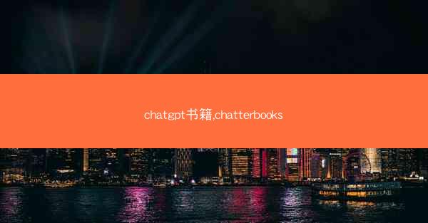 chatgpt书籍,chatterbooks