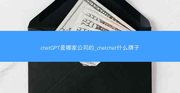 chatGPT是哪家公司的_chatchat什么牌子