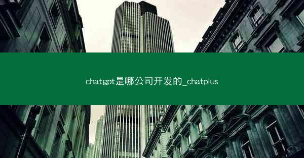 chatgpt是哪公司开发的_chatplus
