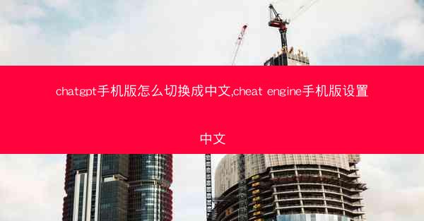chatgpt手机版怎么切换成中文,cheat engine手机版设置中文