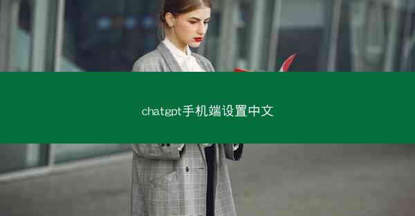 chatgpt手机端设置中文