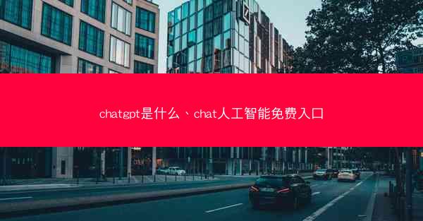 chatgpt是什么、chat人工智能免费入口