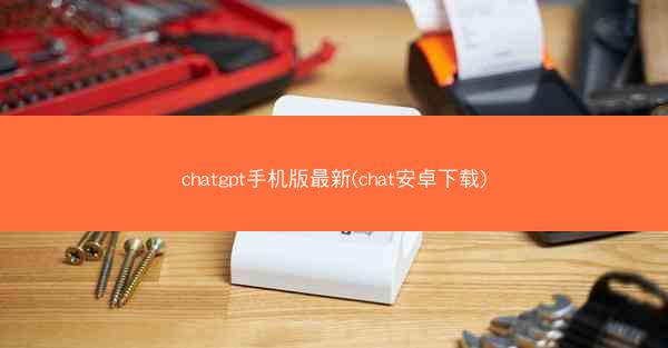 chatgpt手机版最新(chat安卓下载)