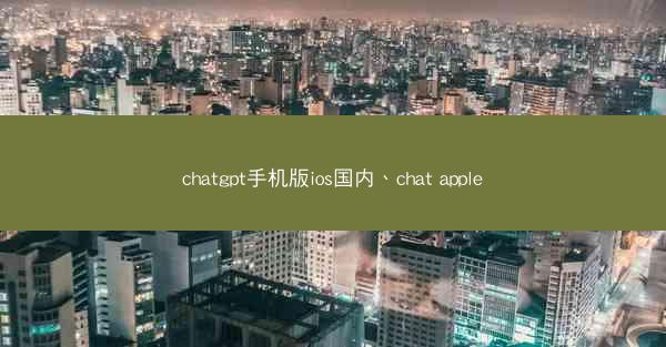 chatgpt手机版ios国内、chat apple