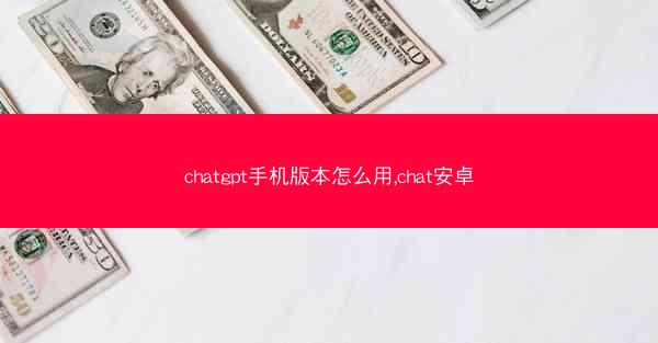 chatgpt手机版本怎么用,chat安卓