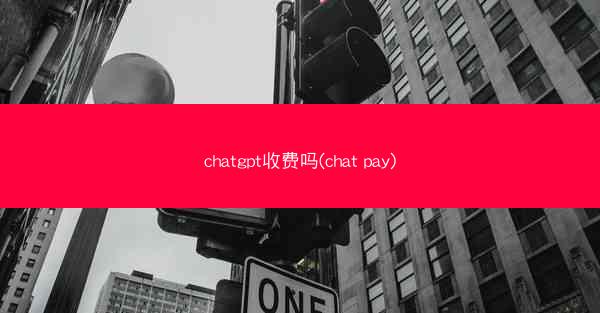 chatgpt收费吗(chat pay)