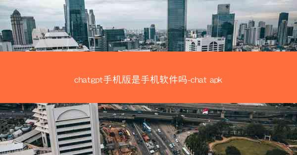 chatgpt手机版是手机软件吗-chat apk