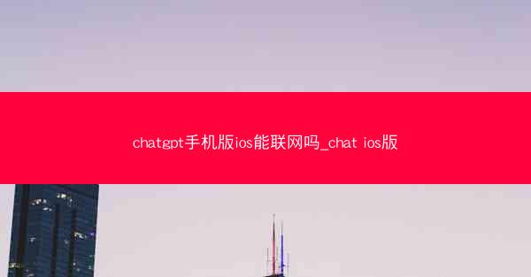 chatgpt手机版ios能联网吗_chat ios版