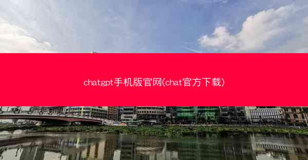 chatgpt手机版官网(chat官方下载)