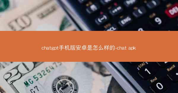 chatgpt手机版安卓是怎么样的-chat apk