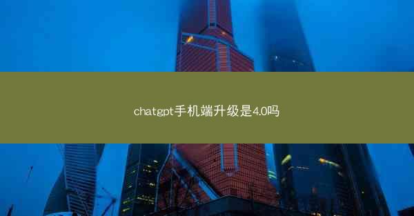 chatgpt手机端升级是4.0吗
