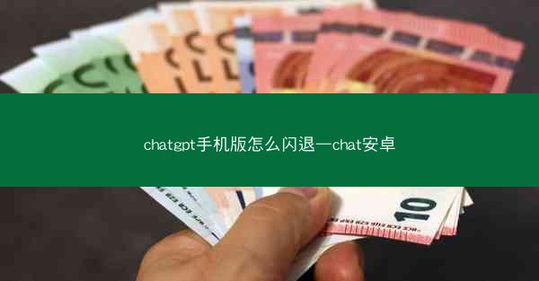 chatgpt手机版怎么闪退—chat安卓