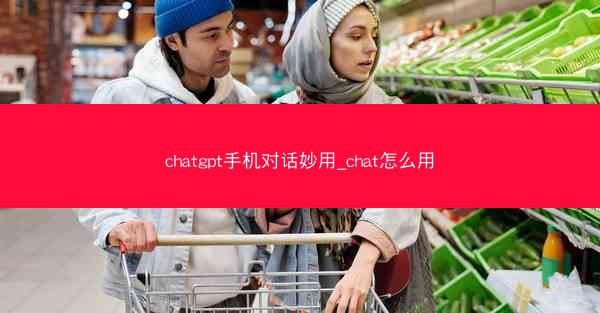 chatgpt手机对话妙用_chat怎么用