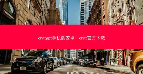chatgpt手机版安卓—chat官方下载