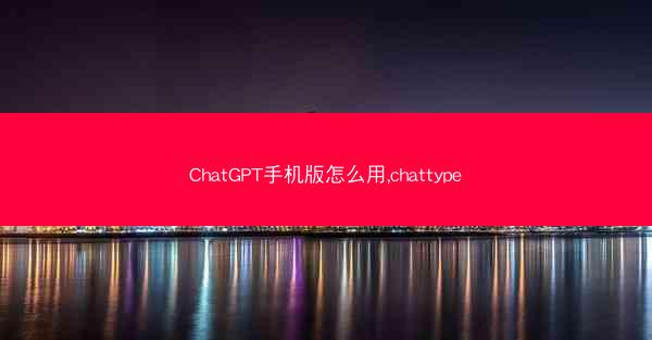 ChatGPT手机版怎么用,chattype