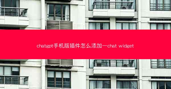 chatgpt手机版插件怎么添加—chat widget